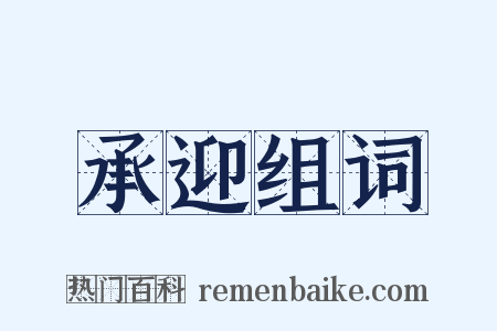 承迎组词是什么意思的图片